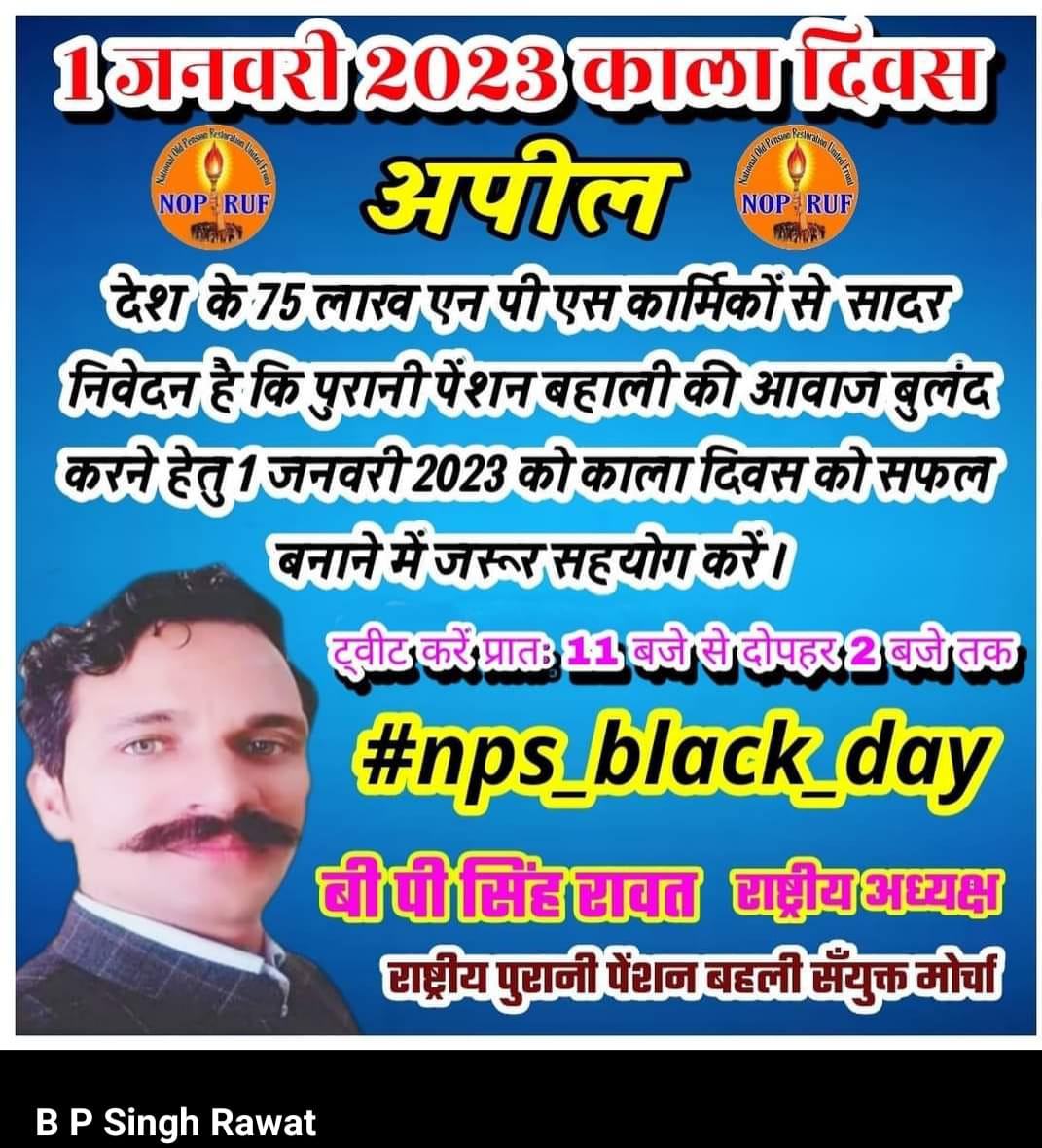 #NPS_Black_Day भले ही पूरे देश की जनता के लिए आज नव वर्ष का दिन हो लेकिन देश के एनपीएस कार्मिकों के लिए 1 जनवरी काला दिन है @bprawatNOPRUF @narendramodi @RahulGandhi @priyankagandhi @ashokgehlot51 @myogiadityanath @PTI_News