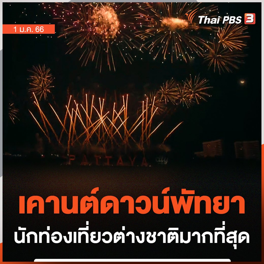 ThaiPBS's tweet photo. 🎉 เคานต์ดาวน์พัทยา นอกจากจะมีจุดไฮไลท์ 🎇 จุดพลุส่งท้าย 15 นาที ยังมีการแสดงคอนเสิร์ตของ "แบมแบม" วง GOT7 ที่มีคนไปรอดูตั้งแต่เช้ามืด (31 ธ.ค. 65) ทำให้กวาดสถิตินักท่องเที่ยวต่างชาติเข้ามาอยู่ในพัทยา 2 ล้านคน จากทั้งหมด 10 ล้านคน

#สวัสดีปีใหม่2566
#HappyNewYear2023
#ThaiPBS https://t.co/8UO9Xved2P