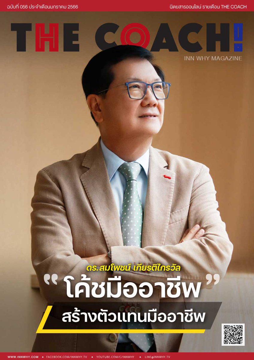 innwhy31's tweet photo. INNWHY THE COACH MAGAZINE ฉบับประจำเดือนมกราคม 2566 ดร.สมโพชน์ เกียรติไกรวัล โค้ชมืออาชีพ สร้างตัวแทนมืออาชีพ https://t.co/8XOiOG213V
#โตเกียวมารีนประกันชีวิต
#โค้ชมืออาชีพ
#ตัวแทนมืออาชีพ
#INNWHY https://t.co/02zvRRExPE
