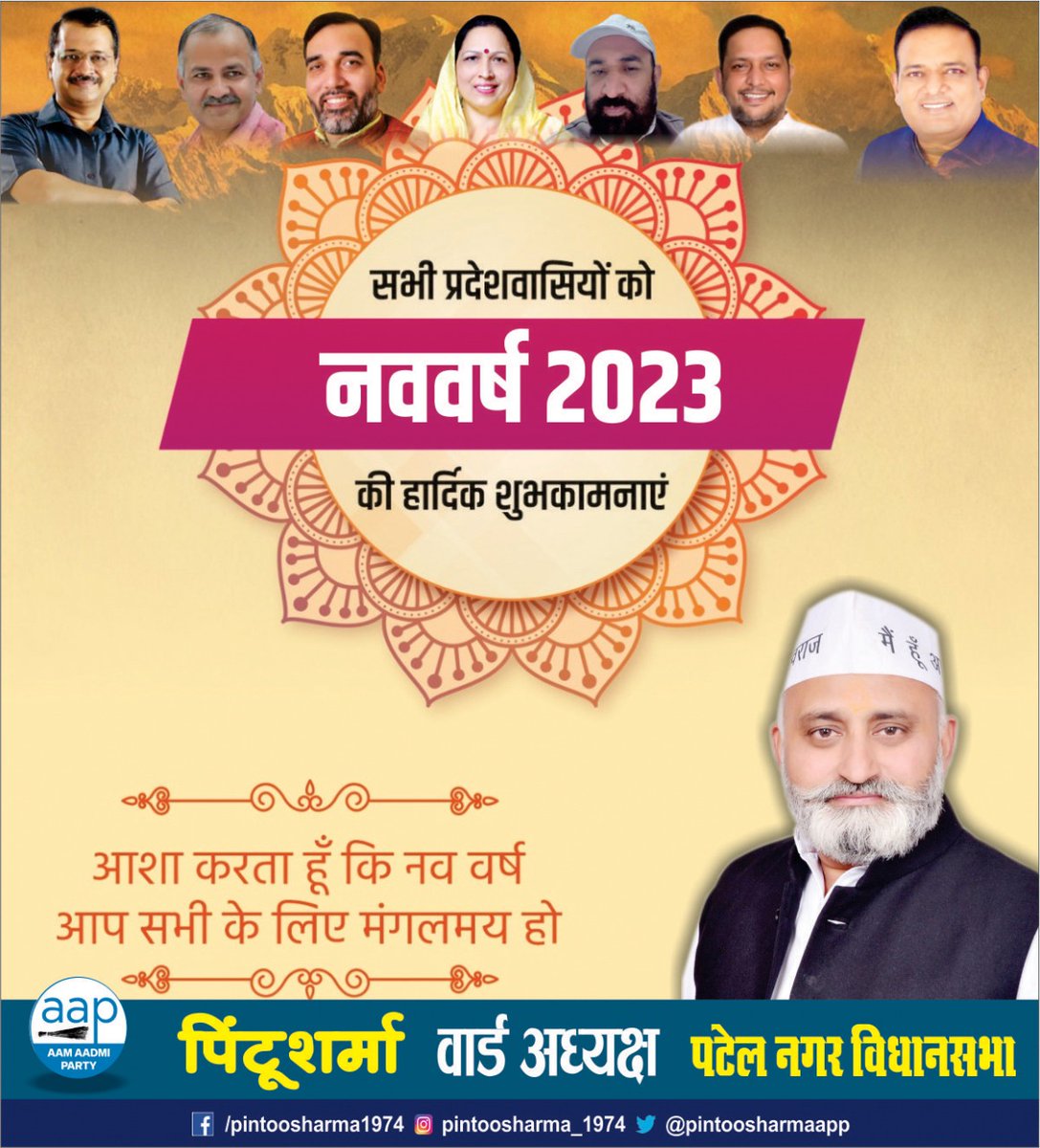 pintoosharmaapp's tweet photo. आप सभी को नव वर्ष 2023 की हार्दिक शुभकामनाएं! #HappyNewYear @ArvindKejriwal @AamAadmiParty @AAPDelhi @RaajKumarAnand1 @msisodia @AapKaGopalRai https://t.co/QfMqO5rW7Q
