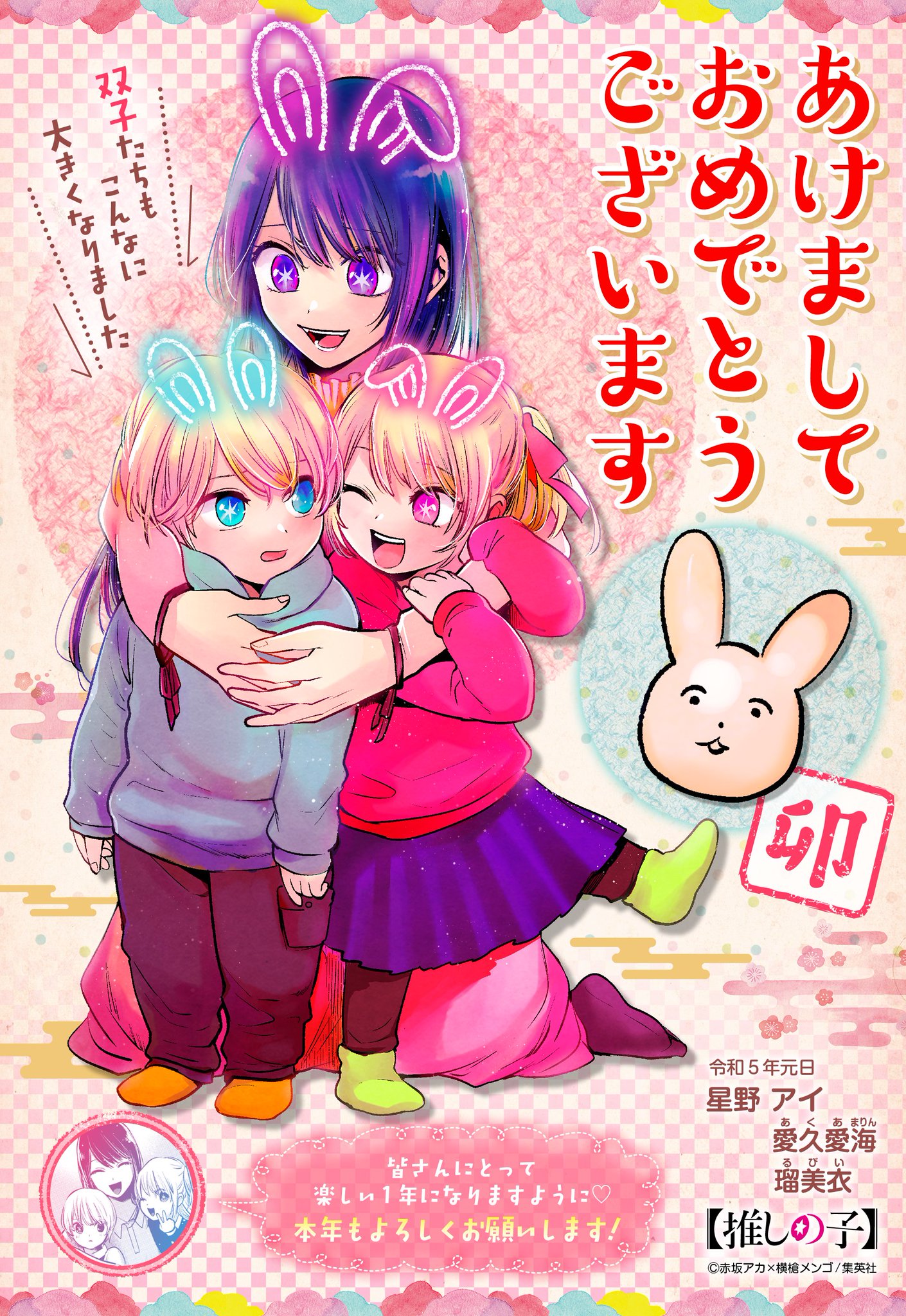 推しの子 推しデミー賞　 年賀状 漫画【推しの子】赤坂アカ×横槍メンゴ☆完結！☆ on X: 