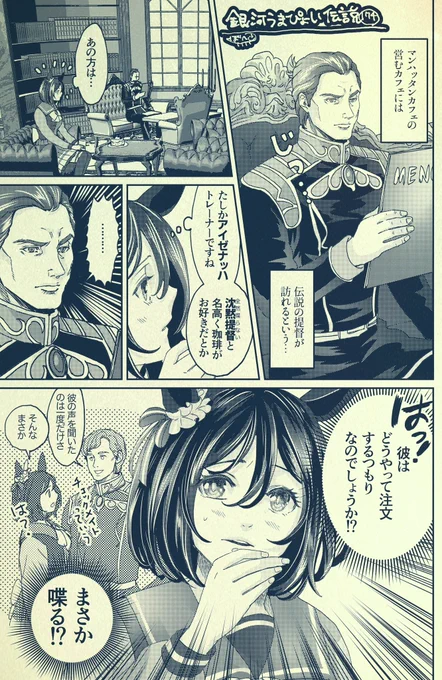 銀河うまぴょい伝説174話
「沈黙提督あらわる」 