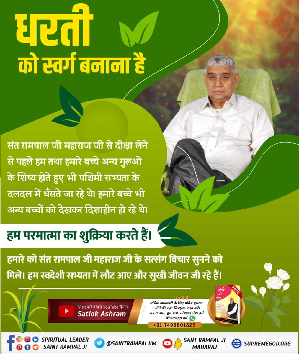 PariharMangu's tweet photo. #धरती_को_स्वर्ग_बनाना_है
धरती को स्वर्ग बनाना हैपरमात्मा कबीर जी की शक्ति से आत्मा में शक्ति आती है जिससे गलत कार्य करने की प्रेरणा कभी नहीं मिलती। न कोई गलत कदम उठाने को मन करता क्योंकि परमात्माके ज्ञान से वह घोर पाप लगता है जैसे विष खाने के परिणाम से परिचित व्यक्ति विष को छूने https://t.co/e6gqu9ttjw