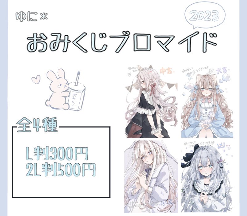 本日1月1日から、ローソンプリントさんとコラボでおみくじブロマイドを販売させていただいております!ぜひ運試しして下さい〜!🙏🐰 