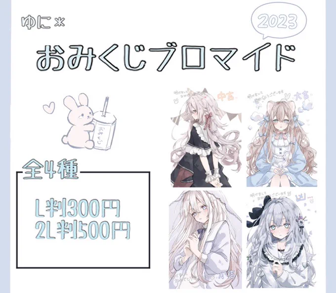 本日1月1日から、ローソンプリントさんとコラボでおみくじブロマイドを販売させていただいております!ぜひ運試しして下さい〜!🙏🐰 
