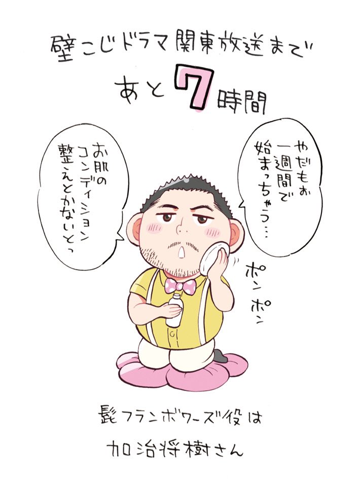 実写ドラマ版
『壁サー同人作家の猫屋敷くんは承認欲求をこじらせている』
TOKYO MX 19時からの
関東一挙放送まで…

\あと7時間!/

髭フランボワーズ役は
#加治将樹 さん🌹

#壁こじ https://t.co/fN6HUzLXit 