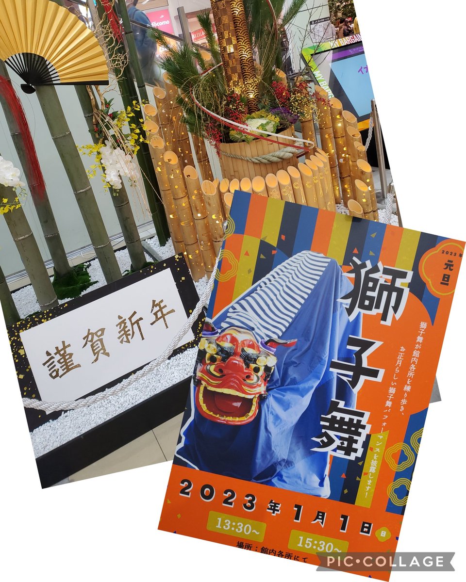 #明けましておめでとうございます
#今年も宜しくお願いいたします
#銀之城一座
#獅子舞
#お正月
#元旦
#イオンモール大高
13:30～
15:30～