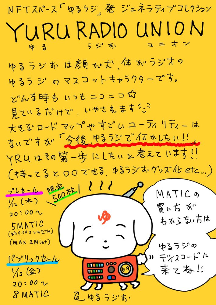 PopKimonoArt's tweet image. 日本一ゆるいジェネラティブ
 
#Giveaway 👑

🐶YURU RADIO UNION📻

NFTスペース⚡️ゆるラジ⚡️から生まれたコレクション

MATICにて販売予定✨

🎁WL5枚

✅いいね &amp;amp; RT

✅Follow
@waraigoe_NFT
@PopKimonoArt 

✅join
discord.gg/zwcKNgrvhb

⏰72ｈ〆
#YRU #NFTGiveaway