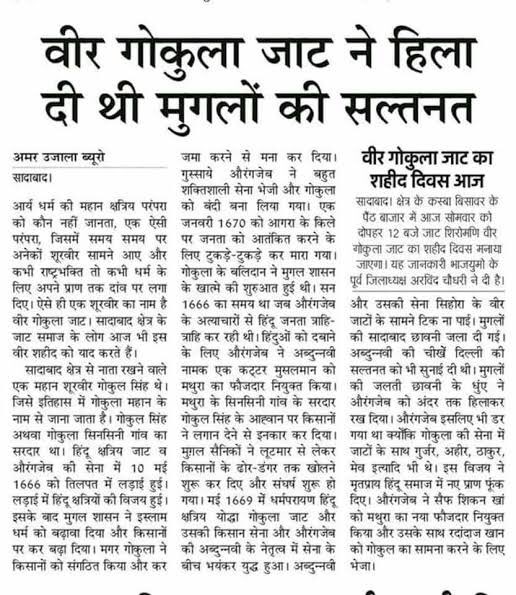 Jatassociation's tweet photo. वीर गोकुला जाट ने हिला दी थी मुग़लों की सल्तनत ॥ आज उनके बलिदान दिवस पर उनको प्रणाम ॥ https://t.co/N1xgQ49jPn