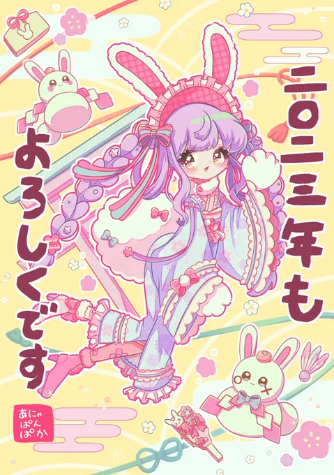 HappyNewYear~なうさちゃん#1日何枚か #HappyNewYear2023 