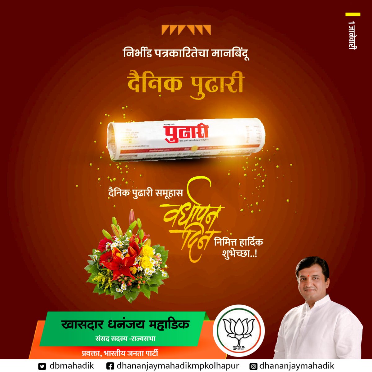 dbmahadik's tweet image. निर्भीड पत्रकारितेचा मानबिंदू असणाऱ्या दैनिक पुढारी समूहास वर्धापन दिनानिमित्त हार्दिक शुभेच्छा..!
#pudhari