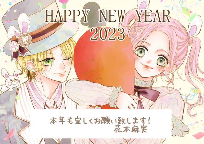 明けましておめでとうございます昨年は大変お世話になりました本年も宜しくお願い致します!今年も漫画を沢山描けるよう頑張ります^^ #同じ夢みた君はアイドル 