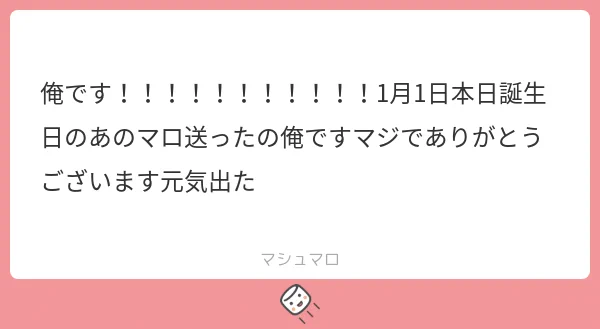 今日誕生日のマロ主様～～～～～～!!改めて!!ちゃんと!「今年」のお誕生日を!お祝い!!致します!!誠に誠におめでとうございます!!(ほんとうすいませんでした) 
