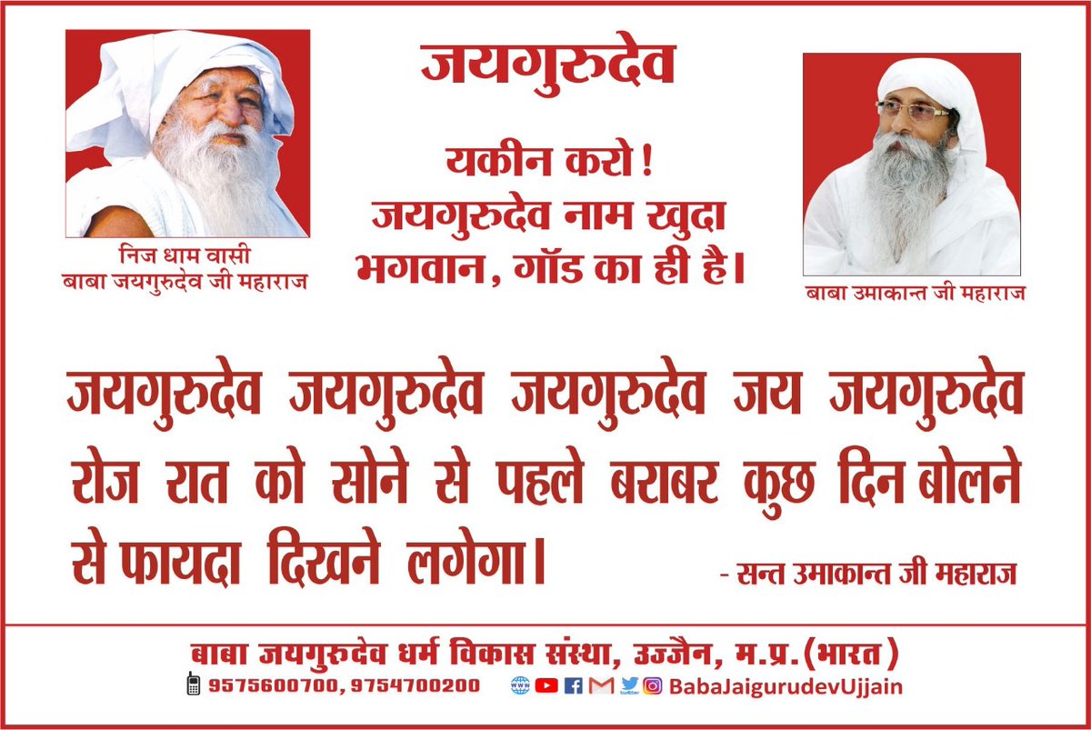 Jai guru dev If you have any problem , then you can take advantage of the name Jai Gurudev.
#मुसीबत_में_मददगार_नाम_जयगुरुदेव