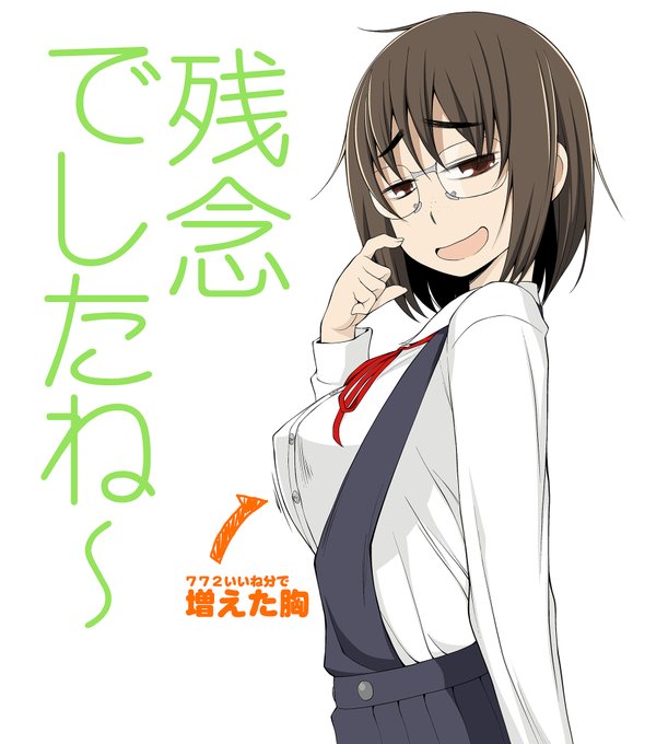 2023いいねには届かなかったが、772いいね分の胸を手に入れた地味子。 