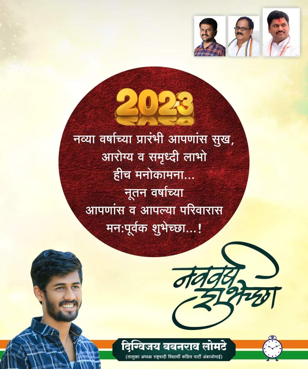 Digvijay_Lomte's tweet photo. सरत्या वर्षातील सुखद आठवणी सोबत घेऊन नवीन वर्षात प्रवेश करूया. हे नवीन वर्ष सर्वांच्या जीवनात सुख, समृद्धी, समाधान, आनंद, उत्तम आरोग्य घेऊन येवो. नवीन वर्ष सर्वांगीण प्रगतीचं वर्ष ठरो!..💐💐
#HappyNewYear2023 https://t.co/SoqKnrKFJD