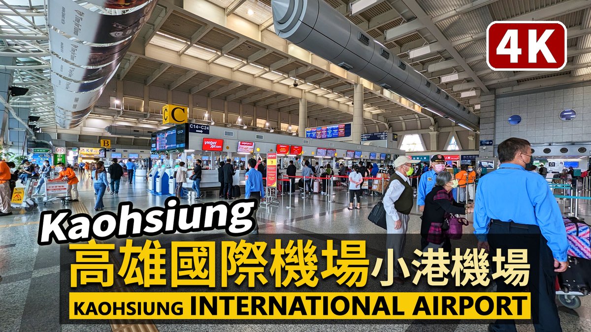★看影片：https://t.co/A8asmOhWRw 高雄國際機場現況 (小港機場、高雄國際航空站) Kaohsiung International Airport