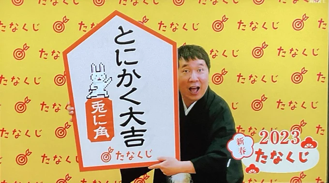大吉ヤッター
良い年になりますように 