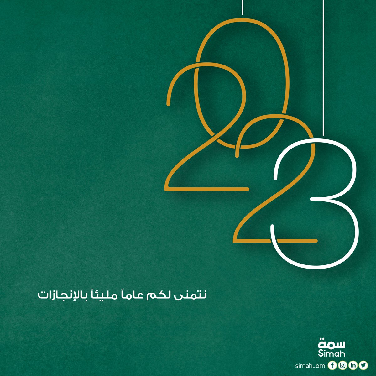 simah_om's tweet photo. هنا في سمة، 
نفتتح صفحة 2023 بسنة مليئة بالفرص والإبداع ..
لـ #نمكن_عملك_ليكبر

------------------------------------------------
#الايام_القادمة
#هابي_نيو_يير
#سنة_جديدة_2023 
#سنة_سعيدة_على_الجميع https://t.co/u9cz9mmAe1