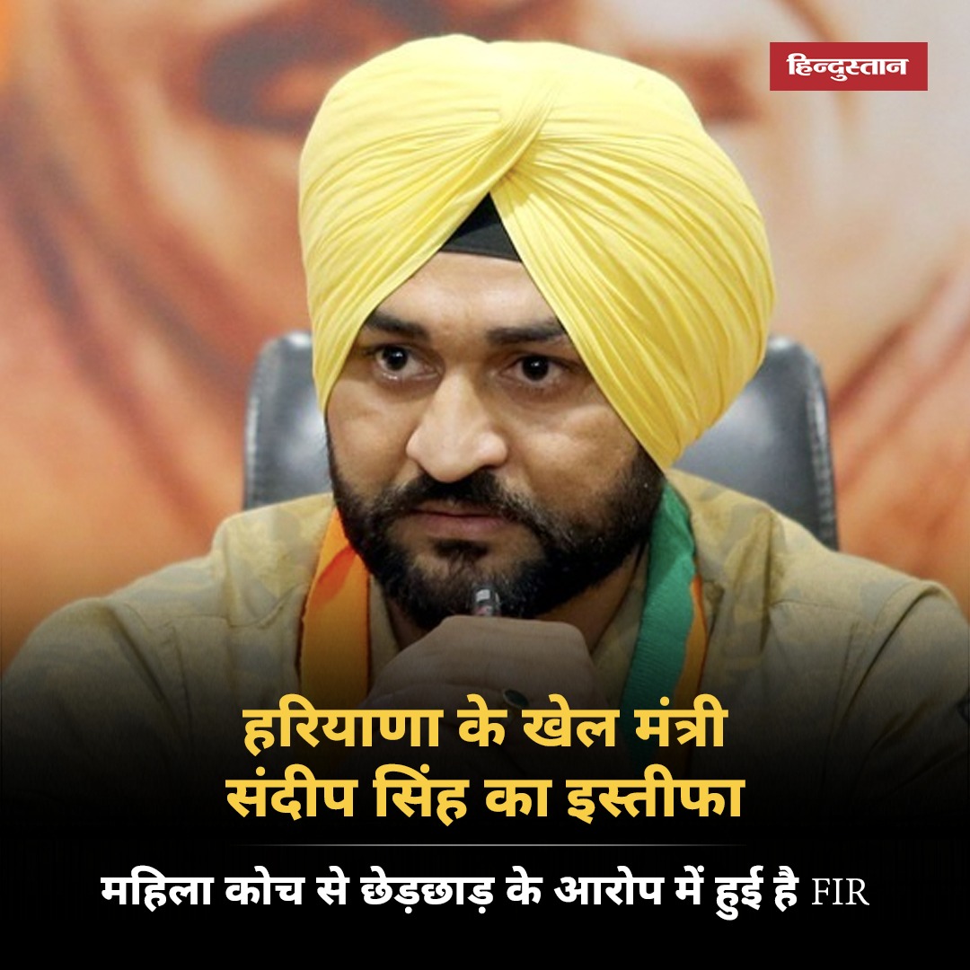 Live_Hindustan's tweet photo. हरियाणा सरकार में खेल मंत्री संदीप सिंह ने इस्तीफा दे द���या है। पूर्व हॉकी कप्तान संदीप सिंह पर एक महिला कोच ने छेड़छाड़ का आरोप लगाया है।

#SandeepSingh #Haryana https://t.co/g7BsuncL69