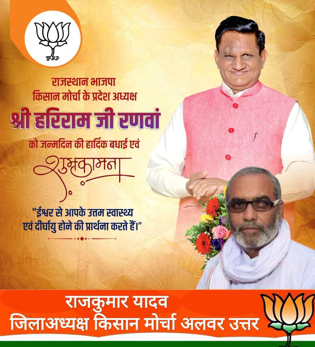 Bjp_KisanMorch's tweet photo. भाजपा किसान मोर्चा राजस्थान के लोकप्रिय प्रदेशाध्यक्ष व कर्मठ नेता श्री हरिराम रणवां जी को उनके जन्मदिवस की हार्दिक शुभकामनाएं।

मैं ईश्वर से आपके स्वस्थ तथा दीर्घायु जीवन की मंगलकामना करता हूँ।
 @hariramranwa https://t.co/vU0Bk8SKpG