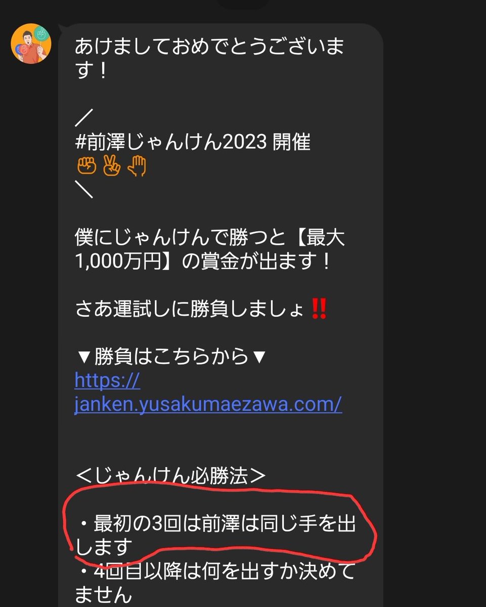 何か前澤じゃんけん2023で、
じゃんけん必勝法で、最初の3回は同じ手を出します！って書いてて
1回目:グーで勝つ(前澤:チョキ)
2回目:グーで負け(前澤:パー)
必勝法？？？2回目で負けた〜

#前澤じゃんけん 
 #前澤じゃんけん2023