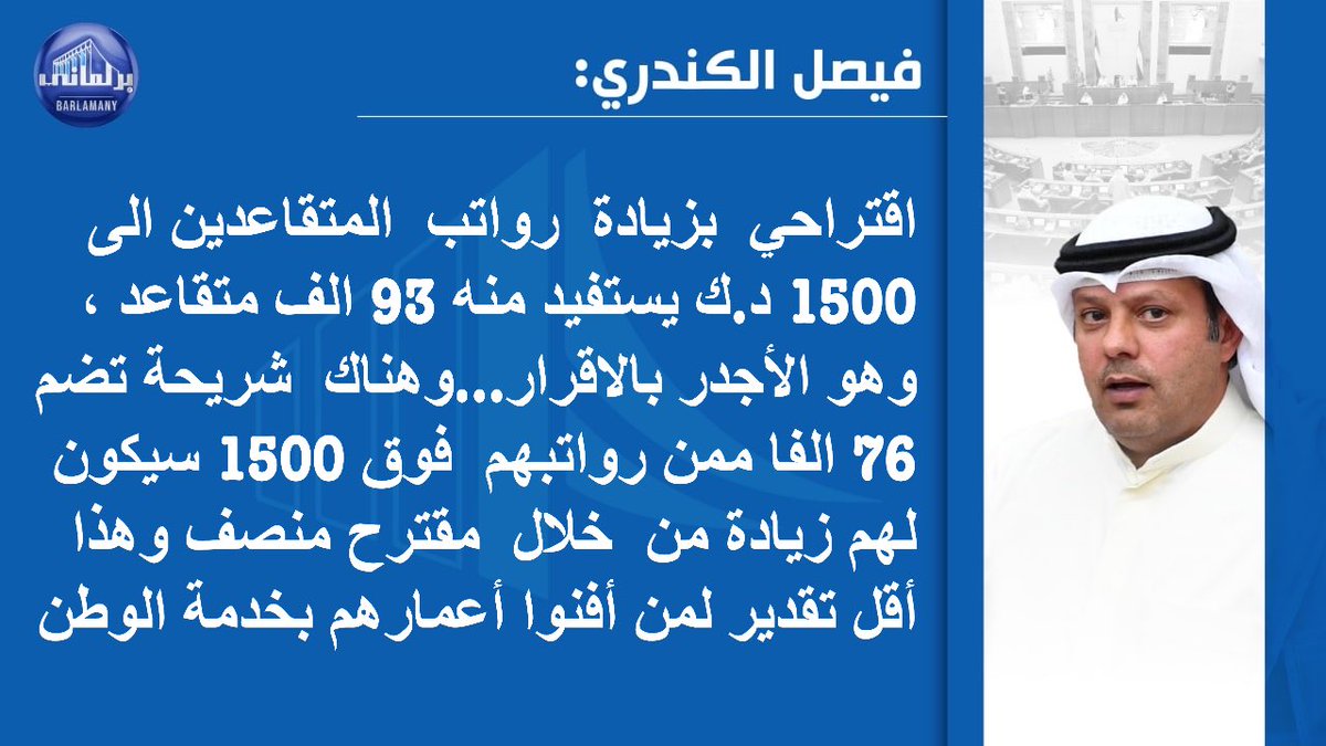 barlamany_sms's tweet photo. فيصل الكندري : اقتراحي بزيادة رواتب المتقاعدين الى 1500 د.ك يستفيد منه 93 الف متقاعد ، وهو الأجدر بالاقرار…وهناك شريحة تضم 76 الفا ممن رواتبهم فوق 1500 سيكون لهم زيادة من خلال مقترح منصف وهذا أقل تقدير لمن أفنوا أعمارهم بخدمة الوطن. https://t.co/3SPMKT9n9o