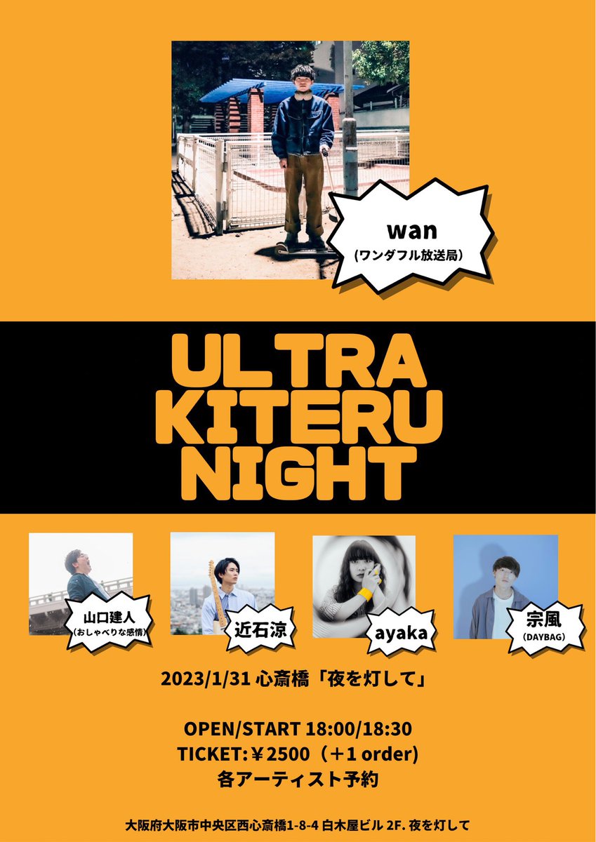 【弾き語りです！】

ULTRA KITERU NIGHT

2023.1.31(Tue) in 心斎橋 夜を灯して

⌛️開場 18:00/開演 18:30
🎫前売 ¥2,500(+1D ¥600)

act
wan(ワンダフル放送局)
山口健人(おしゃべりな感情)
ayaka
宗風(DAYBAG)

年始1発目弾き語り、wanくんに呼んでもらいました！頑張るぞい！