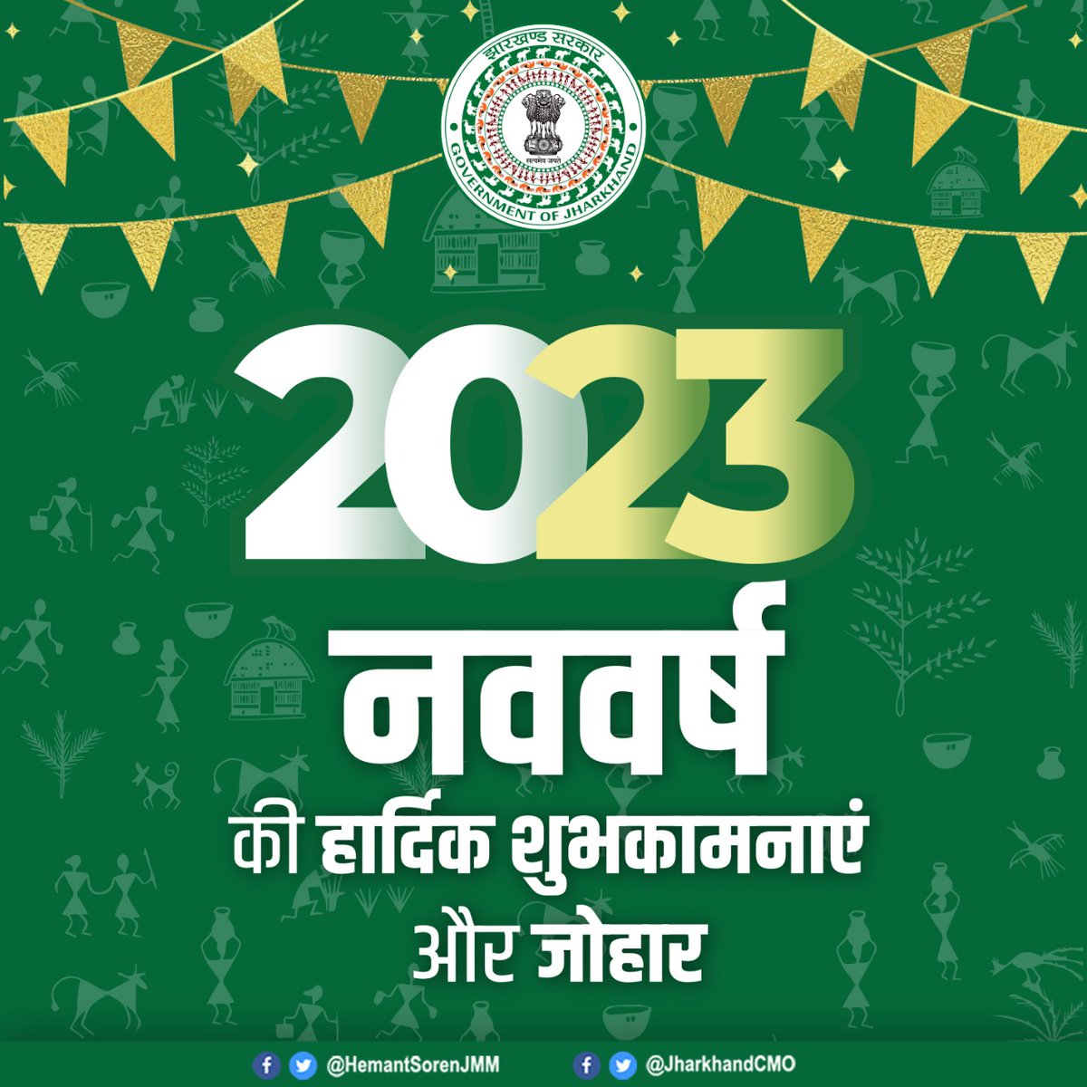 HemantSorenJMM's tweet photo. जोहार!

नया साल आप सभी के जीवन में खुशियां लाये। आप स्वस्थ, सुखी और समृद्ध रहें। यह साल, हम सभी को राज्य के अमर वीर शहीदों के सोना झारखण्ड के सपने को साकार करने की शक्ति दे।
सभी को नववर्ष की अनेक-अनेक शुभकामनाएं और जोहार।

जय झारखण्ड! https://t.co/kDVdElnZ6f