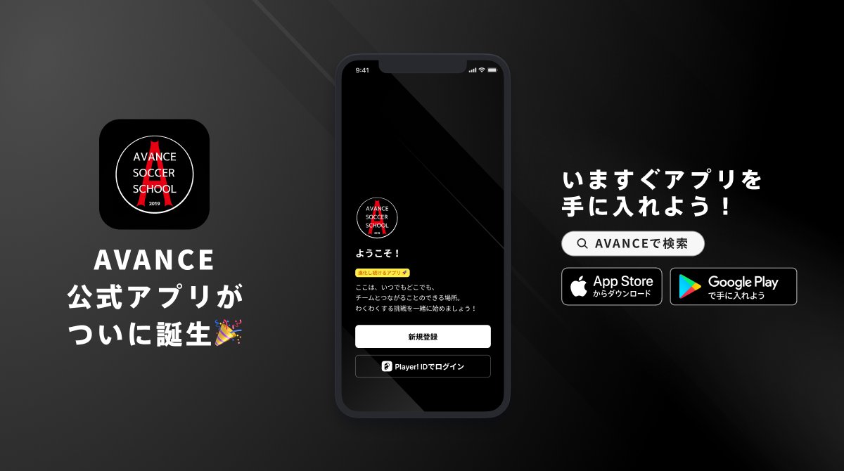 Player_twi's tweet photo. 【AVANCE #チーム公式アプリ誕生 】
AVANCE @AvanceSoccer の公式アプリが誕生!
佐賀県鳥栖市で活動する小中学生を対象としたサッカークラブです👏公式アプリでチームを応援しよう📣 #PlayerWHITE
➡️プレスリリース
https://t.co/YB870XRufQ https://t.co/JRnscp2LF6