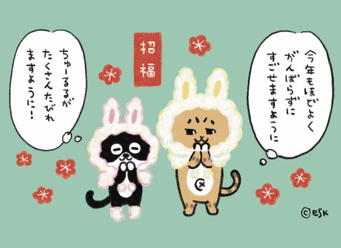 あけましておめでとうございます!
今年もよろしくお願いします〜🐇 