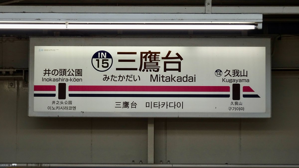 take_48_0002's tweet photo. 2023年が明けました。最初の撮影は京王井の頭線・「迎春」(赤)です。なお、緑も運行されていましたが上りが各停でなかったので後日、撮影してツイートします。
京王井の頭線各停・渋谷行き(286列車)
@京王井の頭線・三鷹台駅(IN-15)
#1773F
#京王井の頭線
#迎春
#2023年 https://t.co/HuDc6oQ6MH