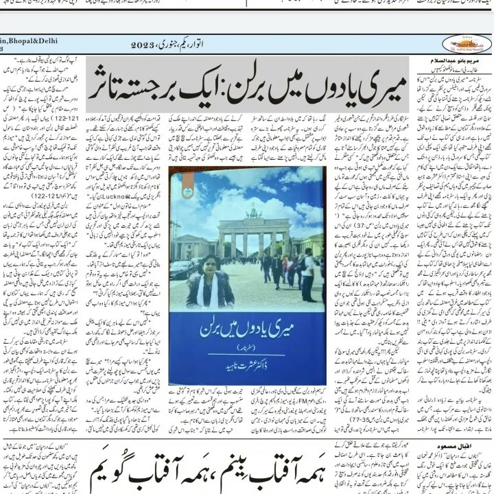 میری یادوں میں برلن (سفرنامہ) : ایک برجستہ تاثر (تبصرہ) پیش کرتے ہوئے میں محترمہ ڈاکٹر عشرت ناہید صاحبہ اسسٹنٹ پروفیسر مانو لکھنؤ کیمپس و دیگر اساتذہ کرام اور روز نامہ نیا نظریہ ( بھوپال،اجین )کے شکریہ کے ساتھ ساتھ آپ تمام محسنوں کا تہ دل سے شکریہ💐