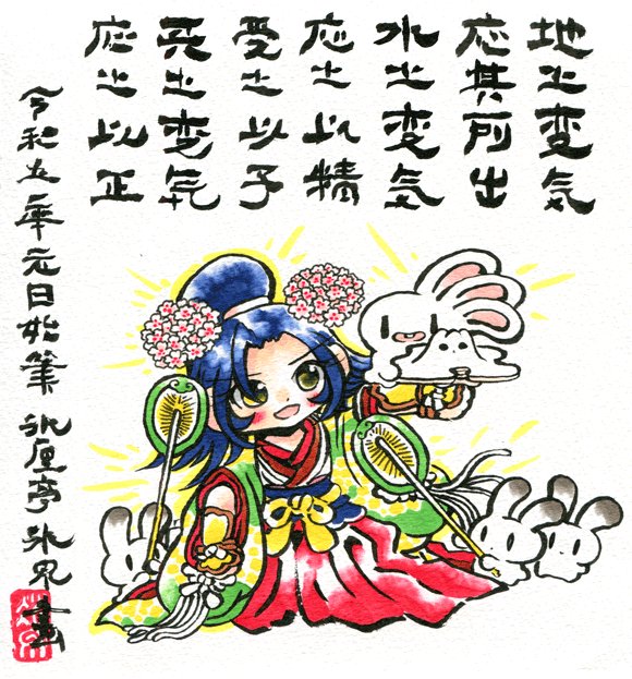 2023年本年の試筆 『地水天之変気』 https://t.co/000THWIuKY
■かぐやひめ(赫夜姫)■さんぼんみみのうさぎ(三本耳の兎)■ぎょくと(玉兎)
「地之変気応其所出……」は『管子』侈摩篇にある文です。
かどまつかどまつ 