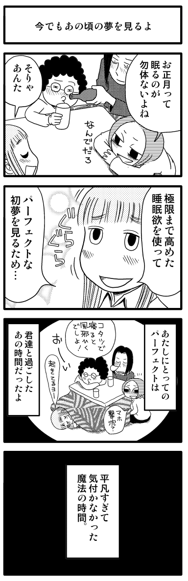青春4コマ
お正月の僕たち 2/2
https://t.co/lnyssQlCW8 