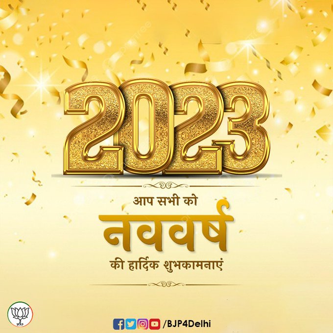 आप सभी को नव वर्ष 2023 की हार्दिक शुभकामनाएं! #HappyNewYear