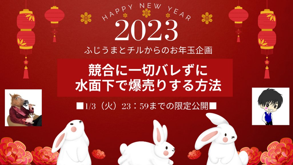 【ふじうま×チル 年始企画開始！】

あけましておめでとうございます！

年始企画アンケートを
以前取らせていただき
栄えある第１位を飾った

「競合に一切バレずに
水面下で爆売りする方法」

をプレゼント！

■受け取り方法
このツイートを「いいね」と「RT」だけ！

※1/3（火）23:59まで