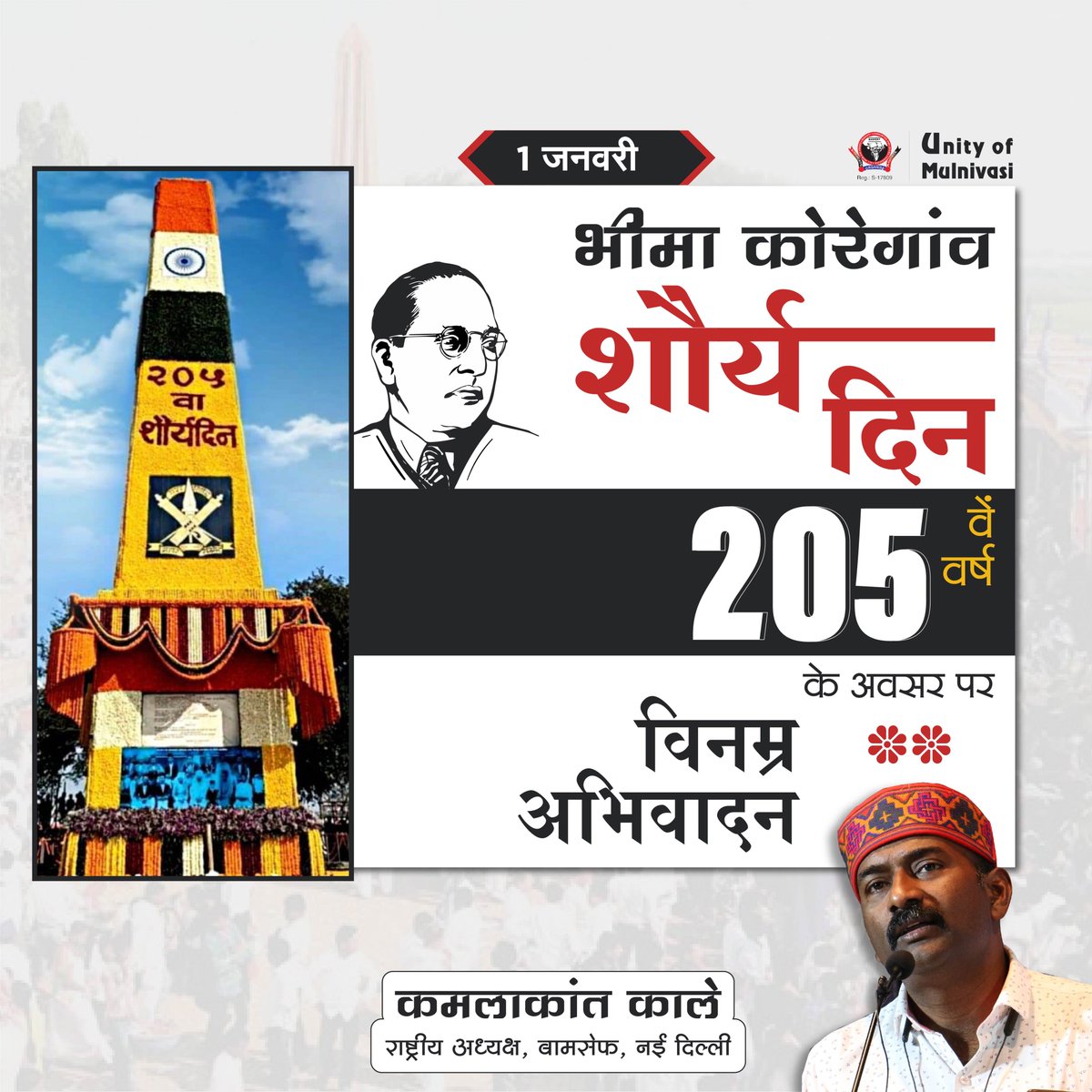 bamcefworld's tweet photo. भीमाकोरेगांव के 205वें शौर्य दिवस के अवसर पर बामसेफ एवं युनिटी ऑफ मूलनिवासी की तरफ से विन्रम अभिवादन! जय मूलनिवासी
#BhimaKoregaon #BAMCEF #unityofmulnivasi #kamlakantkale #dinabhanaji #KanshiRamJi #dkkhaparde https://t.co/XSJ5PAHunY