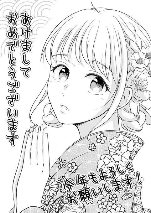 今年もよろしくお願い致します!

#年賀状イラスト 
#恋も、天気も 