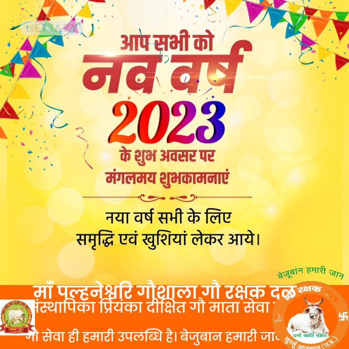 दीघयियरोग्ययस्तु। सुयशः भवतु।
विजयः भवतु।
सुख-शांति, समृद्धि व उज्ज्वल भविष्य की मंगलकामनाओं के साथ आप सभी को #नववर्ष_मंगलमय_हो 2023