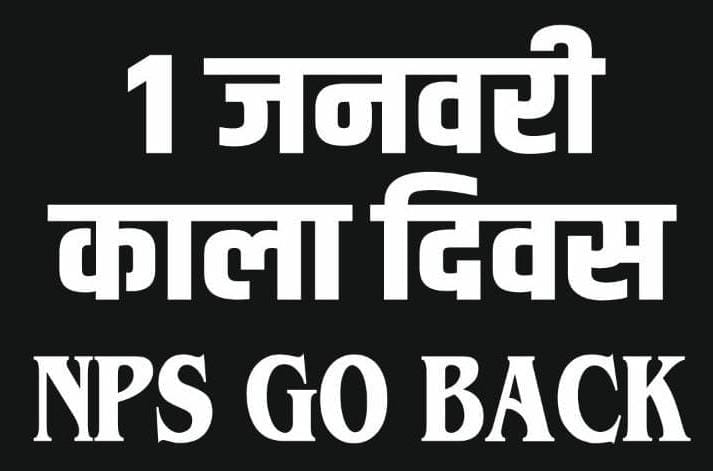 संघर्ष प्रगति का आमंत्रण हैं, जो इसे स्वीकारता हैं, उसका जीवन निखर जाता हैं !
चलो उठो संघर्ष करो
#NPS_Black_Day
#OPS_for_MADHYAPRADESH
#पुरानी_पेंशन_बहाल_करो
#RestoreOldPension #OPS <a href="/PMOIndia/">PMO India</a> <a href="/CMMadhyaPradesh/">Chief Minister, MP</a> <a href="/OfficeOfKNath/">Kamal Nath</a> <a href="/ABPNews/">ABP News</a> <a href="/vijaykbandhu/">Vijay Kumar Bandhu</a> <a href="/Aamitabh2/">Amitabh Agnihotri</a> <a href="/ravishndtv/">ravish ndtv</a>