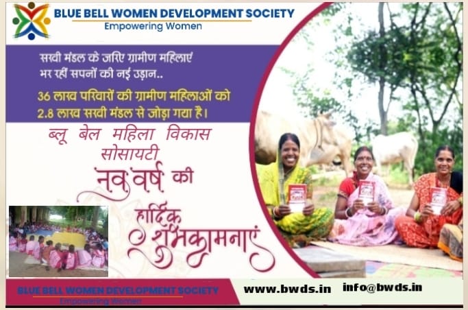 WomenBell's tweet photo. नया साल एक नई उम्मीद लेकर आया है आशा है हम भविष्य की ओर उत्साह से देखेंगे और राज्य की लाखों ग्रामीण महिलाओं को सशक्त बनाने के प्रयास में आगे बढ़ते रहेंगे । 
ब्लू बेल महिला विकास सोसायटी  की ओर से  सभी को नए वर्ष की ढेरों बधाई।की ओर से  सभी को नए वर्ष की ढेरों बधाई। https://t.co/Sm9QV6N3gQ
