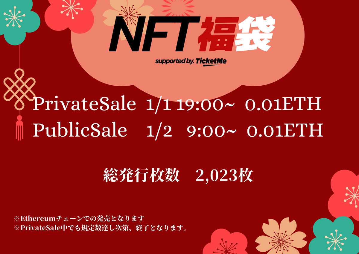 WL所持している方は本日（1/1）19:00～

一般販売は明日（1/2）9:00～

となっております！
WLが当たる抽選会は、あと1回行います（18時ごろ）

#NFT福袋2023
抽選会の詳細は下記スレッドへ↓