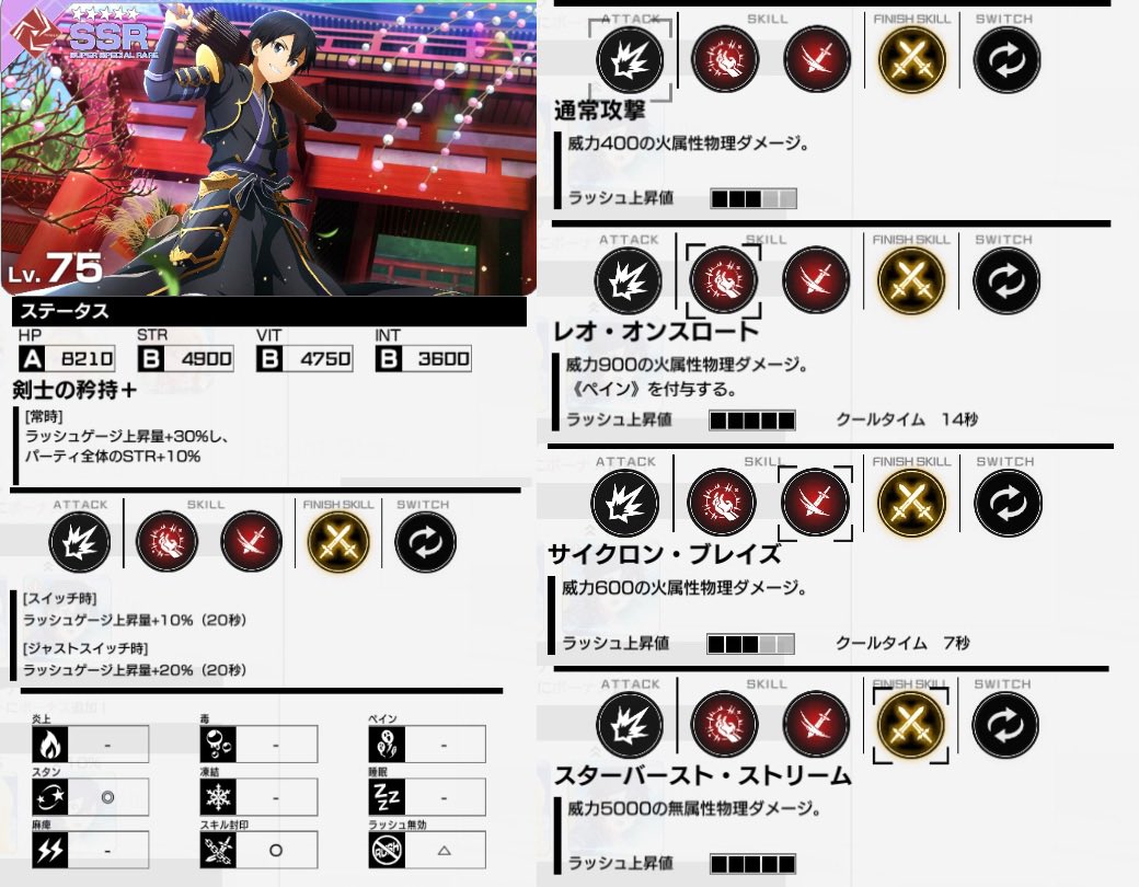SAOVS_Strategy's tweet photo. 《戦乱の英傑》キリトの完凸性能
#SAOVS
#saovstips https://t.co/hCQNRdvDzL