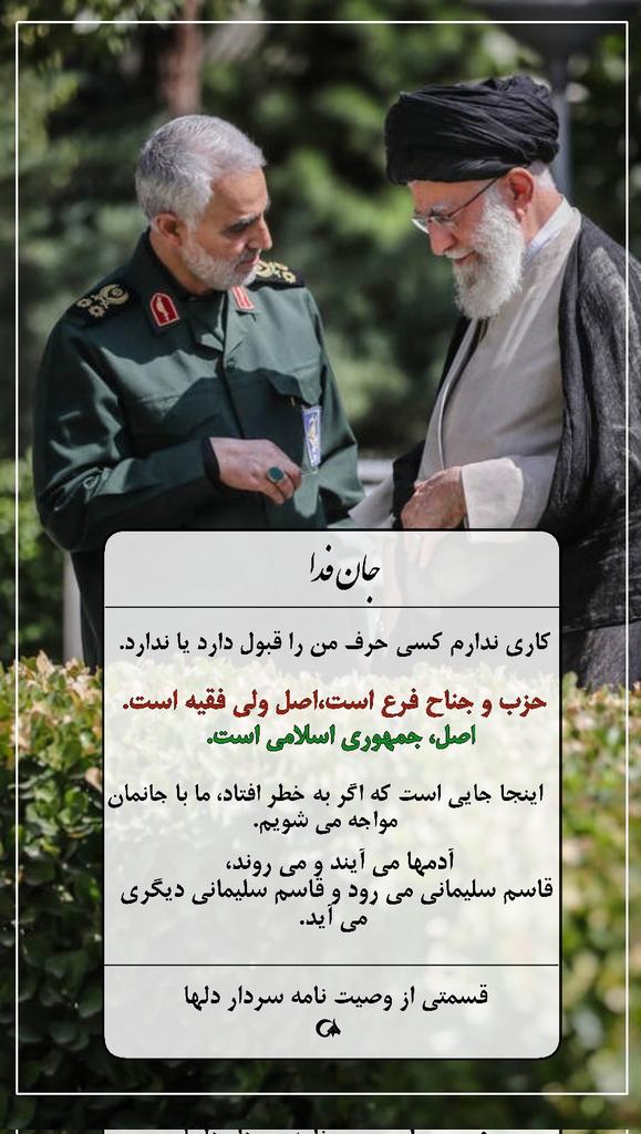 s_gorgani's tweet photo. حزب و جناح فرع است ، اصل ولایت فقیه است .
 اصل ، جمهوری اسلامی است .
#جان_فدا 
#حاج_قاسم_سلیمانی 
#جانم_فدای_ایران https://t.co/QEO4pBGPs9
