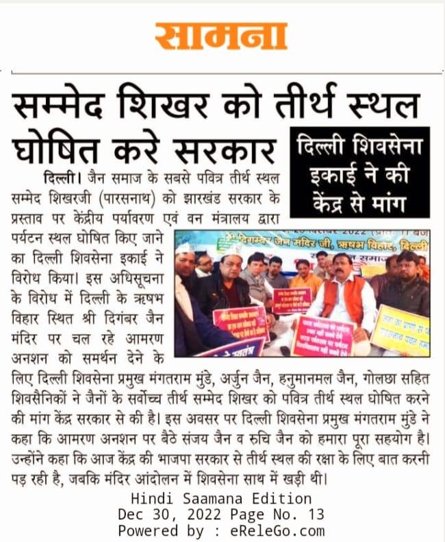 1AakashJain's tweet image. दिल्ली शिवसेना ईकाई ने की केंद्र से मांग। सम्मेद शिखर को तीर्थं स्थल घोषित करे सरकार। @narendramodi