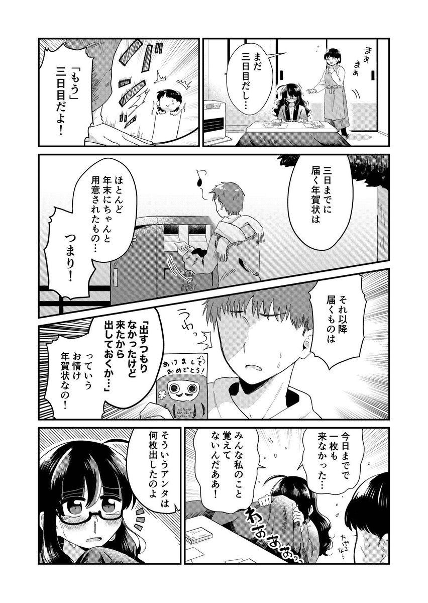 お正月に年賀状もらえなかった人の漫画(1/4)
#創作漫画 