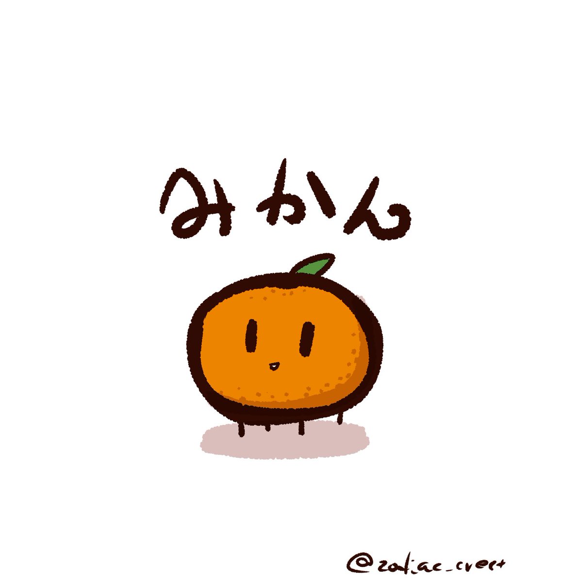 「これは昨日かいたみかん 」|るかのイラスト