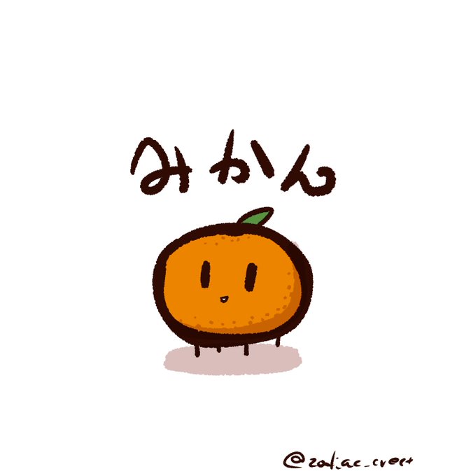 これは昨日かいたみかん 