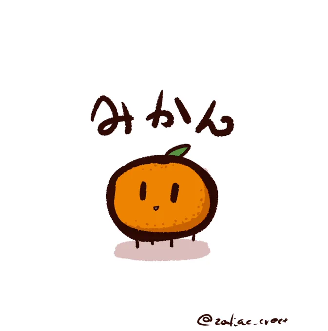 これは昨日かいたみかん 